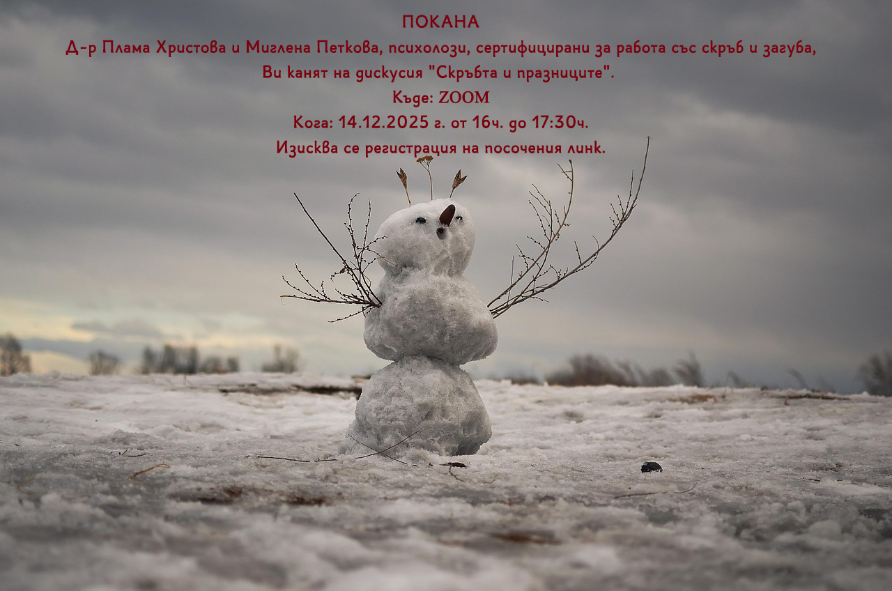 Скръбта и празниците